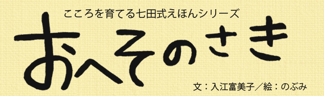 こころを育てる七田式えほんシリーズ　おへそのさき　文：入江富美子／絵：のぶみ