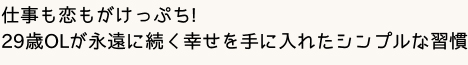 仕事も恋もがけっぷち!29歳OLが永遠に続く幸せを手に入れたシンプルな習慣