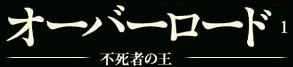 オーバーロード1 不死者の王
