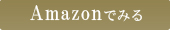 amazonでみる
