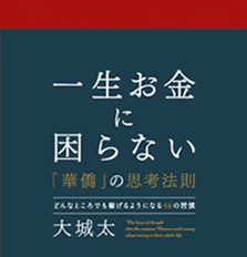 一生お金に困らない 華僑 の思考法則