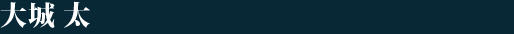 大城 太