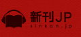 新刊JP