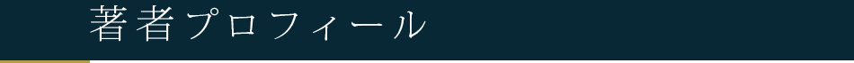 著者プロフィール