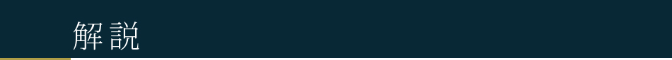解説