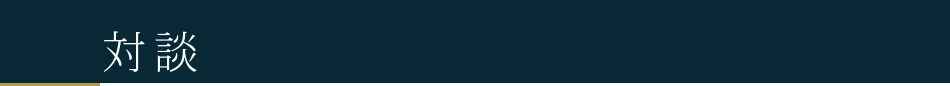 対談