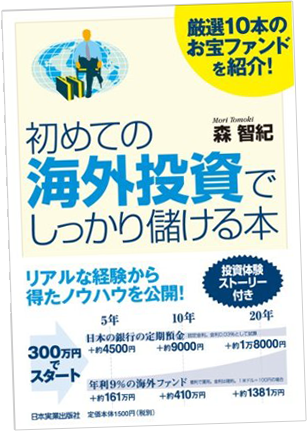 厳選10本のお宝ファンドを紹介! 初めての海外投資でしっかり儲ける本