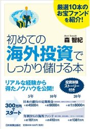 厳選10本のお宝ファンドを紹介! 初めての海外投資でしっかり儲ける本 書籍画像