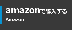 amazonで購入する