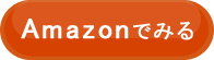 amazonでみる
