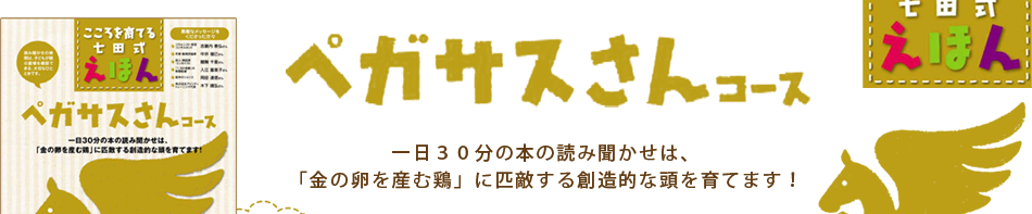 ペガサスさんコース　一日３０分の本の読み聞かせは、「金の卵を産む鶏」に匹敵する創造的な頭を育てます！