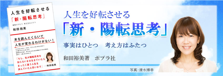 和田裕美「新・陽転思考」