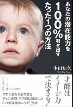 「あなたの潜在能力を100%引き出すたった1つの方法 」書籍画像