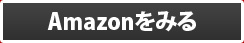 Amazonでみる