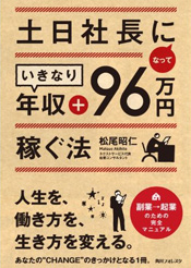 「土日社長になっていきなり年収+96万円稼ぐ法」書籍画像