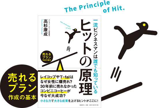 アマゾンへのリンク　一流ビジネスマンは誰でも知っているヒットの原理