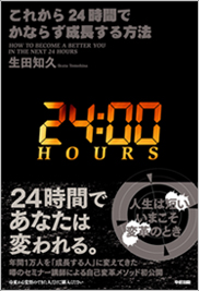 これから24時間でかならず成長する方法書籍画像