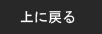 上に戻る