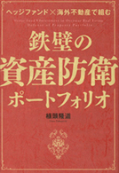 ヘッジファンド×海外不動産で組む 鉄壁の資産防衛ポートフォリオ書影