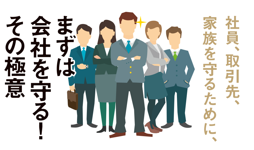 社員、取引先、家族を守るために、まずは会社を守る! その極意