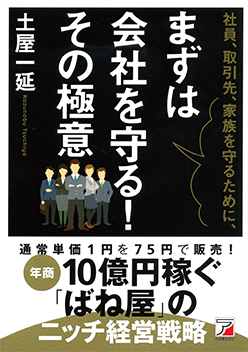 Amazonで「社員、取引先、家族を守るために、まずは会社を守る! その極意」の詳細をみる