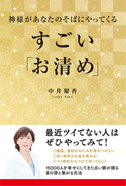 アマゾンへのリンク「神様があなたのそばにやってくる すごいお清め 15000人を幸せにしてきた神道数秘術家が教える 開運の作法」