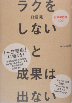 「ラクをしないと成果は出ない」