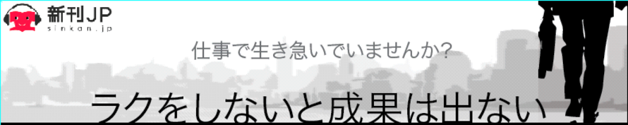 新刊JP FEATURING 「ラクをしないと成果は出ない」日垣隆