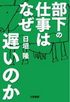 部下の仕事はなぜ遅いのか