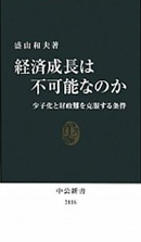 経済成長は不可能なのか