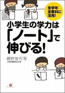 小学生の学力は「ノート」で伸びる！