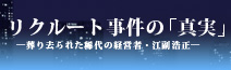 リクルート事件の「真実」