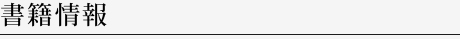 書籍情報