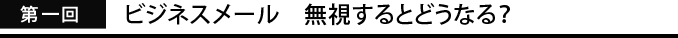 ビジネスメール　無視するとどうなる？