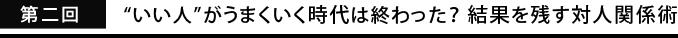 “いい人”がうまくいく時代は終わった？結果を残す対人関係術