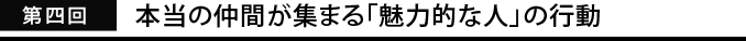 本当の仲間が集まる「魅力的な人」の行動