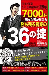 「住宅営業という修羅場で26年 7000軒売った男が教える勝ち残る営業の36の掟」書籍画像