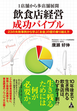 アマゾンへのリンク「1店舗から多店舗展開 飲食店経営成功バイブル」へ