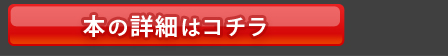 本の詳細はコチラ