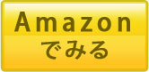 Amazonでみる