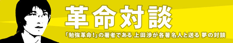 革命対談