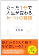 たった一分で人生が変わる片づけの習慣