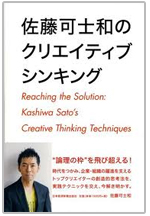 佐藤可士和のクリエイティブ・シンキング