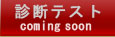 診断テスト(comingsoon)