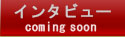 インタビュー(comingsoon)