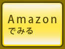 Amazonでみる
