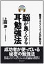 脳が良くなる耳勉強法
