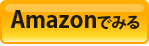 Amazonでみる