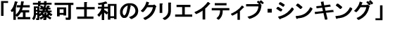 佐藤可士和のクリエイティブ・シンキング