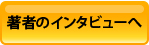 著者のインタビューへ